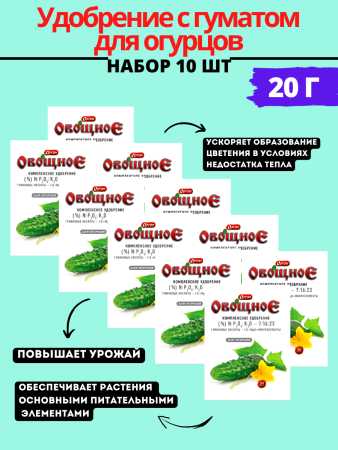 Удобрение с гуматом для огурцов 20 г, 10шт