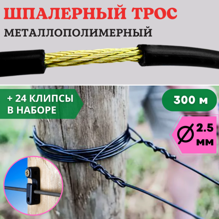 Набор Крепление для троса 24 шт, Трос металлополимерный шпалерный d 2,5 мм и L 300 м, черный ПРШ-2,5