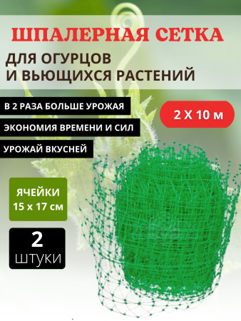 Сетка шпалерная для вьющихся растений 2х10 м ячейки 15х17 см, 2 шт