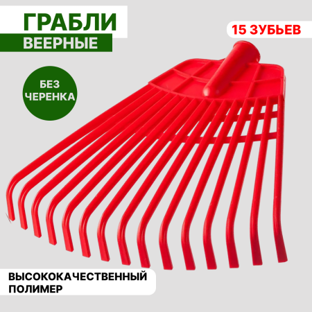 Грабли пластиковые веерные П-36-2ТХ