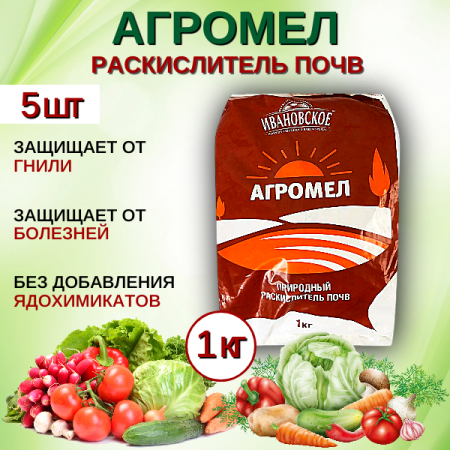 Агромел природный раскислитель почв 1 кг, 5 шт