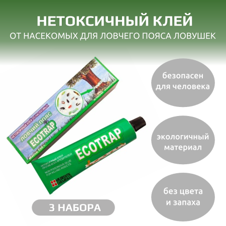 Нетоксичный клей от насекомых для ловчего пояса ловушек Ecotrap 3 шт