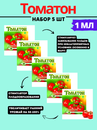 Томатон 1 мл, 5шт