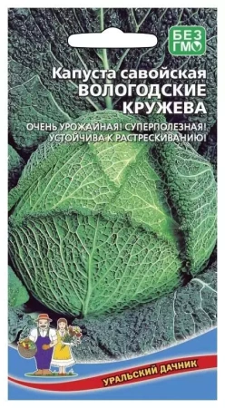 Семена Капуста савойская Вологодские Кружева Уральский дачник Е/П