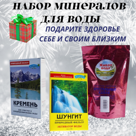 Набор активаторы воды Кремень 150 гр, Горный хрусталь и ледяной кварц 225 гр, Шунгит Premium Класса 150 гр