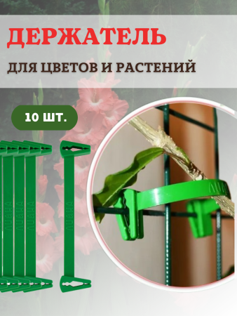 Держатель для цветов и растений, 10шт