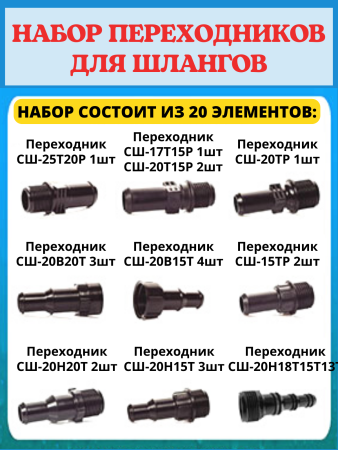 Набор переходников для подключения водопроводных шлангов НПШ-20, 20 шт