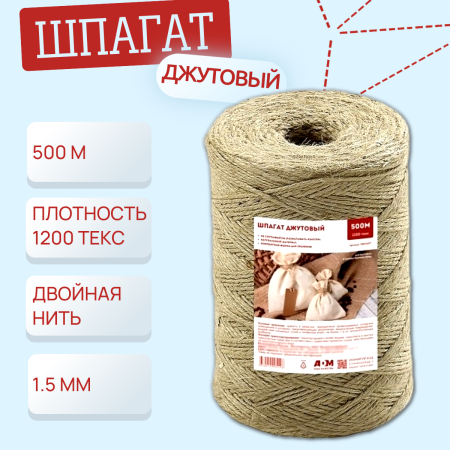 Шпагат джутовый 500 м +/- 10% 1200 текс