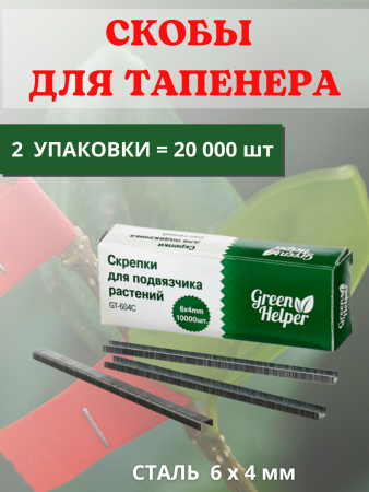 Скрепки для подвязчика Тапенера 6x4, 2 уп по 10000 шт