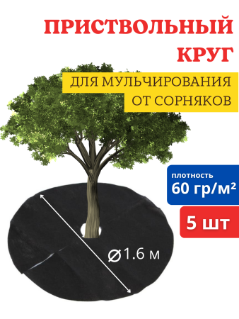 Приствольный круг d 1,6 м с УФ черный 60 г/м2, мульчирующий укрывной материал от сорняков 5шт/упак Благодатное земледелие