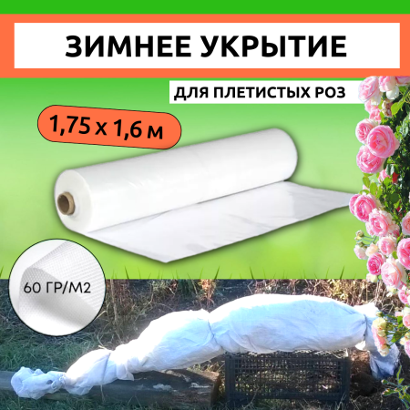 Зимнее укрытие Зимний Домик для плетистой розы 60 г/м2, 1,75 х 1,6 м