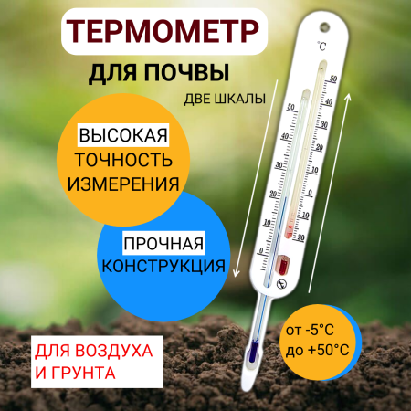 Термометр для почвы с двумя шкалами ТБП