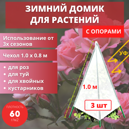 Зимнее укрытие Рукав с опорами для растений 60 г/м2, 100 х 80 см, 3 шт