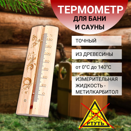 Термометр для бани и сауны большой ТСС-4 в коробочке Sauna