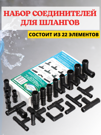 Набор соединителей для водопроводных шлангов НСШ-22, 22 шт