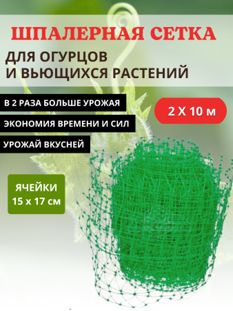 Сетка шпалерная для вьющихся растений 2х10 м ячейки 15х17 см