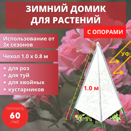 Зимнее укрытие Рукав с опорами для растений 60 г/м2, 100 х 80 см