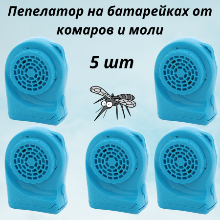 Dr.Klaus Пепелатор мобильный прибор на батарейках от комаров на природе и моли в доме 5 шт