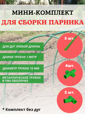 Комплект для сборки парника 5 трубок длиной 1 м d 10 мм, 2 тройника, 4 крестовины, без дуг