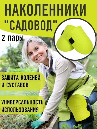 Наколенники Садовод 2 пары