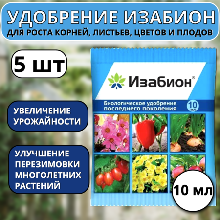 Удобрение Изабион для роста корней, листьев, цветов и плодов 10 мл, 5 шт