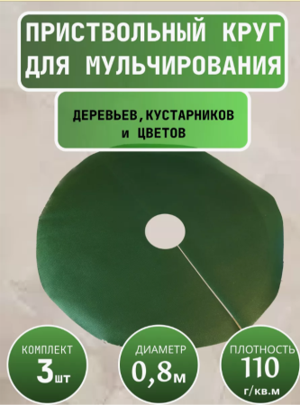 Приствольный круг Покров темно-зеленый с УФ 110 г/м2, 80 см, 3 шт Благодатное Земледелие