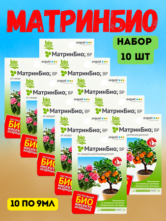 МатринБио 9 мл, 10шт