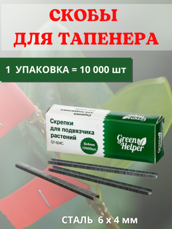 Скрепки для подвязчика Тапенера 6x4 10000 шт