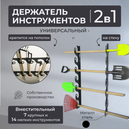 Держатель потолочно-настенный для инструмента садовый Завиток черный Благодатное земледелие