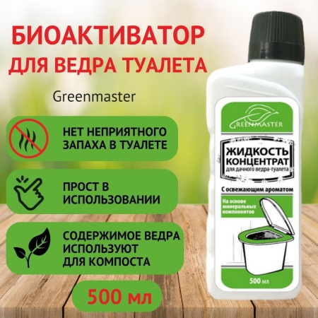 Биоактиватор для ведра туалета Greenmaster 500 мл