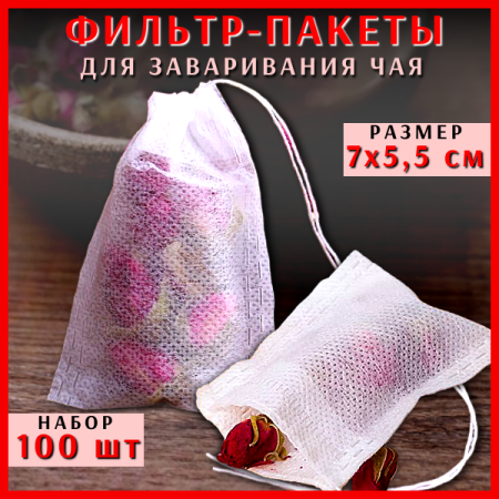 Фильтр-пакеты для заваривания чая 100 шт Tea Beg HK-3618