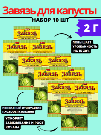 Завязь для капусты 2 г, 10шт (Товары, которые скоро пропадут из магазина)