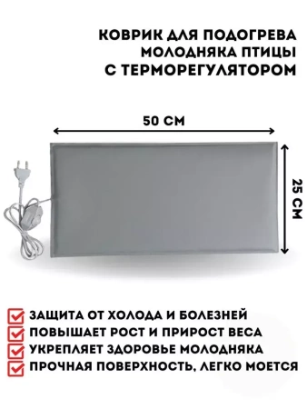 Электроподогреватель ТеплоМакс для молодняка птицы 50х25 см