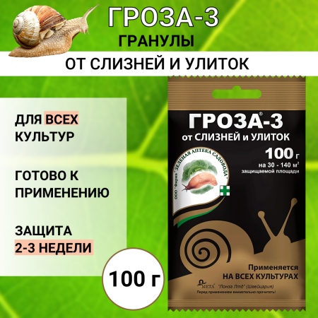 Средство для защиты от слизней и улиток Гроза-3 100 г