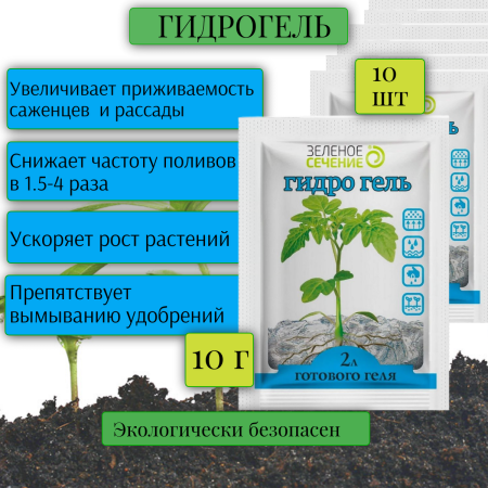 Гидрогель кристаллы для проращивания семян и выращивания рассады 10 г, 10 шт