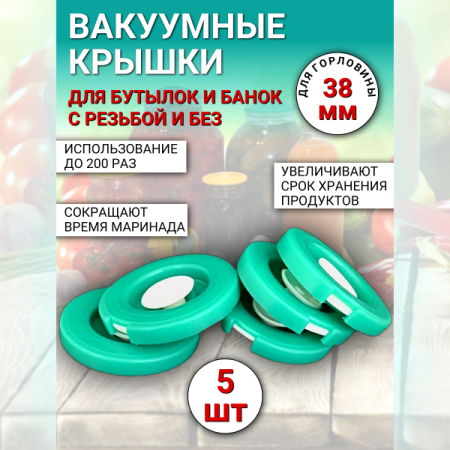 Вакуумная крышка КВК-38 для банок d 38 мм, 5 шт