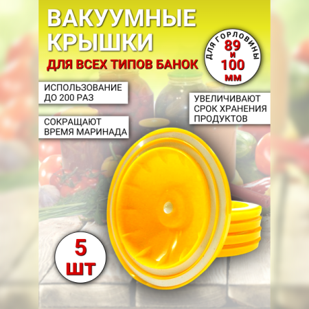 Вакуумная крышка КВК-89/100 для банок d 89 и 100 мм, 5 шт