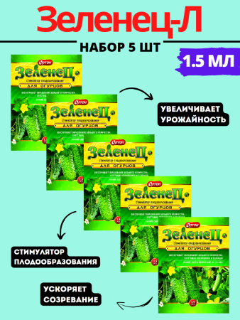 Зеленец-Л 1,5 мл, 5шт